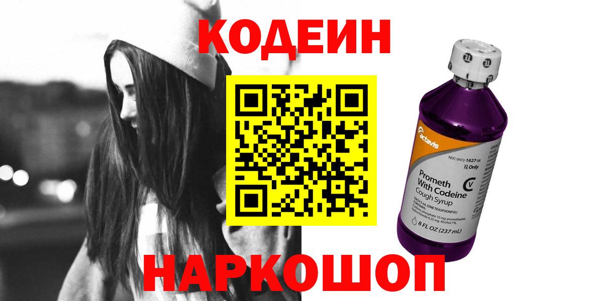 Кодеин Purple Drank Рязань
